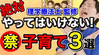 絶対にやってはいけない!子育て･3選