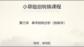 中国书法小草临创转换课程第三讲单字结构分析