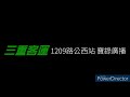 三重客運 1209路公西站 寶錄廣播