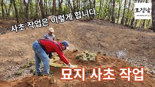 [묘정남23]묘지 사초 작업은 이렇게 합니다.