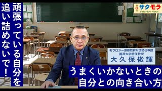 【大久保 俊輝】うまくいかないとき、自分を追い詰めていませんか？