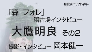 『森 フォレ』稽古場インタビュー 　大鷹明良  その2【撮影・インタビュー  岡本健一】