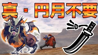 傀異克服テオ・テスカトルを【円月無し】非火事場3分台で葬る太刀　Risen Risen Teostra LS No harvest moon【MHR:SB PC】