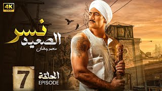 مسلسل | نــســر الـصعـيد | الحلقة السابعة | 7 | بطولة محمد رمضان و سيد رجب و اسماء جلال | Full HD