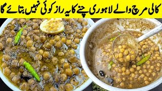 Famous Lahori Kali Mirch Cholay | Ramzan Special Chana | How to Boil and store Chickpeas