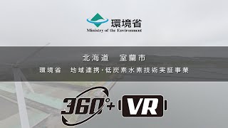 【VR】北海道 室蘭市 (環境省 地域連携・低炭素水素技術実証事業)