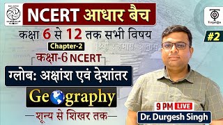 Complete NCERT Geography | NCERT Geography Class 6th to 12th in Hindi class 6 #2 | Dr Durgesh Sir