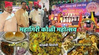 ठाण्यामध्ये सुरू आहे महागिरी कोळीवाडा कोळी महोत्सव | Mahagiri Koliwada Koli Mahotsav