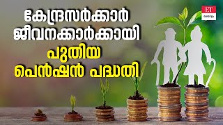 New Pension Scheme: എന്താണ്  യൂണിഫൈഡ് പെൻഷൻ സ്കീം, വിശദമായി അറിയാം