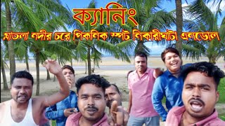 ক্যানিং মাতলা নদীর চরে পিকনিক করলাম।Top Picnic Spot Near Canning