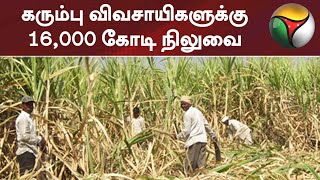 கரும்பு விவசாயிகளுக்கு 16,000 கோடி நிலுவை | Sugarcane Farmers