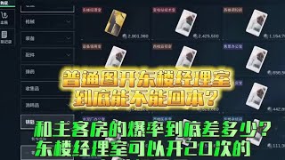 普通主客房的爆率和三角洲行动里面的东楼经理室究竟差多少？