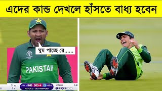 Most Funniest Moments in Cricket History Ever  || Khelaghor Official ||