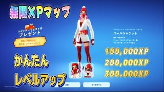 【Fortnie/フォートナイト】Fortniteで無限XPを獲得する最速の方法！【クリサポ ギフト企画】＃フォートナイト＃無限XP#ギフト#fortnite xp glitch