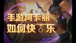 没有亚索能抗拒虚线的诱惑 阿卡丽的快♂乐你真的有掌握吗#LOL手游集锦#