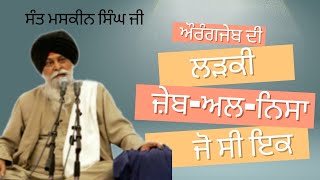 ਔਰੰਗਜੇਬ ਦੀ ਲੜਕੀ ਜ਼ਬੇ-ਅਲ-ਨਿਸਾ ਜੋ ਸੀ ਇਕ  ( ਸੰਤ ਮਸਕੀਨ ਸਿੰਘ ਜੀ ) #maskeenji #santsinghmaskeen