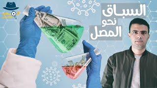 صراع شركات الأدوية.. من يصل للقاح كورونا أولًا؟ - المخبر الاقتصادي