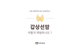 [경희의료원] 인포그래픽으로 보는 갑상선암(4/4) _ \