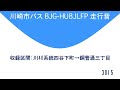 川崎市バス bjg hu8jlfp 走行音 短区間 u0026爆走