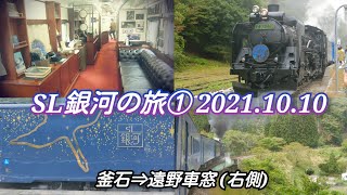 SL銀河の旅①　釜石➡︎遠野間 右側車窓　2021年10月10日