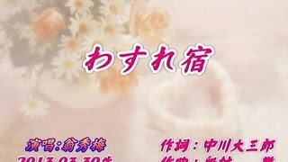 わすれ宿--原唱:瀬川瑛子〜翻唱:翁秀梅(102.03.30)