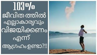 103% വിജയം ഉറപ്പാണ്!!!||power of determination