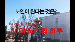 미국에 살고 있는 어느 80대 노인의 하루