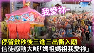 白沙屯進香第5日》停留數秒後三進三出衝入廟　信徒感動齊心大喊「媽祖媽祖我愛祢」｜baishatun mazu pilgrimage｜中時新聞網