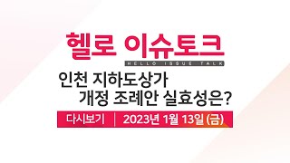 [헬로 이슈토크] 지하도상가 임.전차인 보호 조례개정안, 실효성 논란