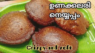 ഉണക്കലരി നെയ്യപ്പം / പുറമെ ക്രിസ്പിയും ഉള്ള് soft ഉം ആവാൻ ഇത് പോലെ തയ്യാറാക്കു  Neyyappam Malayalam