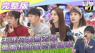 【完整版】天涯何處無芳草　偏偏我就愛吃「回頭草」！！ | 同學來了2022.04.04