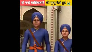 गुरु गोविंद सिंह के दो नन्हे साहिबजादे की मृत्यु कैसे हुई 😭 |#Gurugobindsinghji #facts #shorts