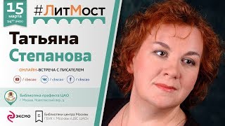 Татьяна Степанова: \