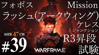 #39【初見実況】 あいぜのWarframe 「 ラッシュアークウィング他2」【PS4】