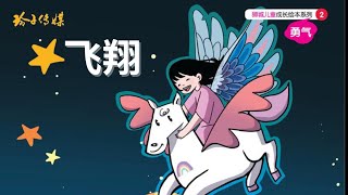 《飞翔》阅读。儿童故事绘本。幼儿睡前故事。Children Chinese Book. Read Aloud. Bedtime stories. Audiobooks.