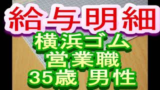 【給与明細】横浜ゴム　営業職　35歳男性