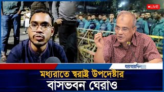 মধ্যরাতে স্বরাষ্ট্র উপদেষ্টার বাসভবন ঘেরাও শিক্ষার্থীদের। Hanan Masud | Home Adviser | Jaijaidin