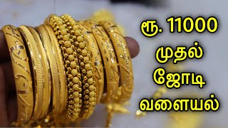 ரூ. 11000 முதல் ஜோடி வளையல் | Latest Gold Bangles Collection | Gold Palace Avinashi