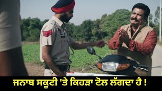 ਜਨਾਬ ਸਕੂਟੀ 'ਤੇ ਕਿਹੜਾ ਟੋਲ ਲੱਗਦਾ ਹੈ ! Ji Janaab | Ptc Punjabi