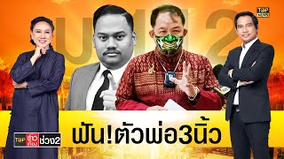 ฟัน!ตัวพ่อ3นิ้วสอดไส้ล้ม112-หัวโจกรอดคุก!คดีม็อบเสื้อแดงปี5 | TOP ข่าวเที่ยง | ช่วง 2 | TOP NEWS