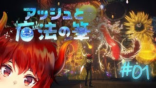 【アッシュと魔法の筆：01】落書きの怪物と仲良くなるファイアードレイク【にじさんじ】