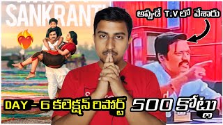 Game changer movie | Global star Ram Charan | Day 6 collection report | Shankar. | SS thaman