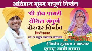 ह भ प राहुल महाराज खालकर संपूर्ण किर्तन rahul maharaj khalkar marathi kirtan