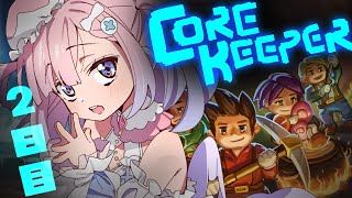 【Core Keeper】２期生コアキーパー２日目っ今日はなにしようかな？【白星あわわ/Varium】