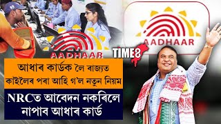 কাইলৈৰ পৰা ৰাজ্যত আধাৰ কাৰ্ডক লৈ আহি গ'ল নতুন নিয়ম। এই কাম নকৰিলেই লাভ নকৰিব আধাৰ  কাৰ্ড