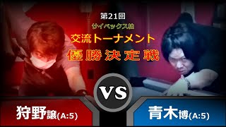 [DIJ's Billiards TVコラボ] 第21回 サイベックス柏 交流トーナメント 優勝決定戦 狩野譲(A)vs青木博(A)