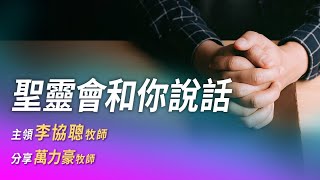 12/13 RPG禱告直播｜聖靈會和你說話｜李協聰牧師主領，萬力豪牧師分享