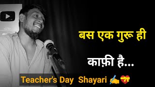 बस एक गुरू ही काफ़ी है ✍️ | teachers day shayari | शिक्षक दिवस शायरी | teacher day status 2023