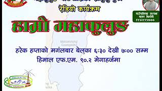 Epi-22 'हाम्रो महाकुलुङ' बुङमा १५ शैयाको अस्पताल बन्ने /Mahakulung Rural Munacipaliry