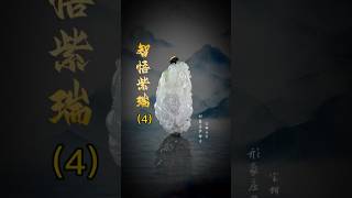 【老李翡翠諮詢微信-LINE: qqfc788】(4) 9000帮粉絲拿下智悟紫瑞 有想要其他的記得告訴老李哦！#翡翠 #翡翠吊墜 #翡翠挂件 #翡翠掛件 #天然翡翠 #緬甸翡翠 #翡翠雕刻#玉石雕刻